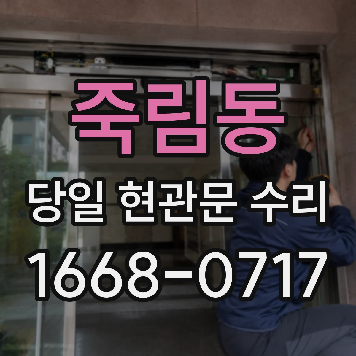죽림동 당일 현관문 수리