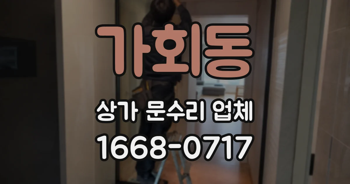 가회동 상가 문수리 업체