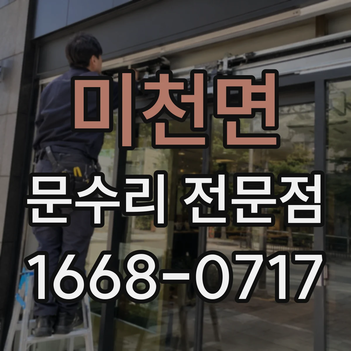 미천면 문수리 전문점
