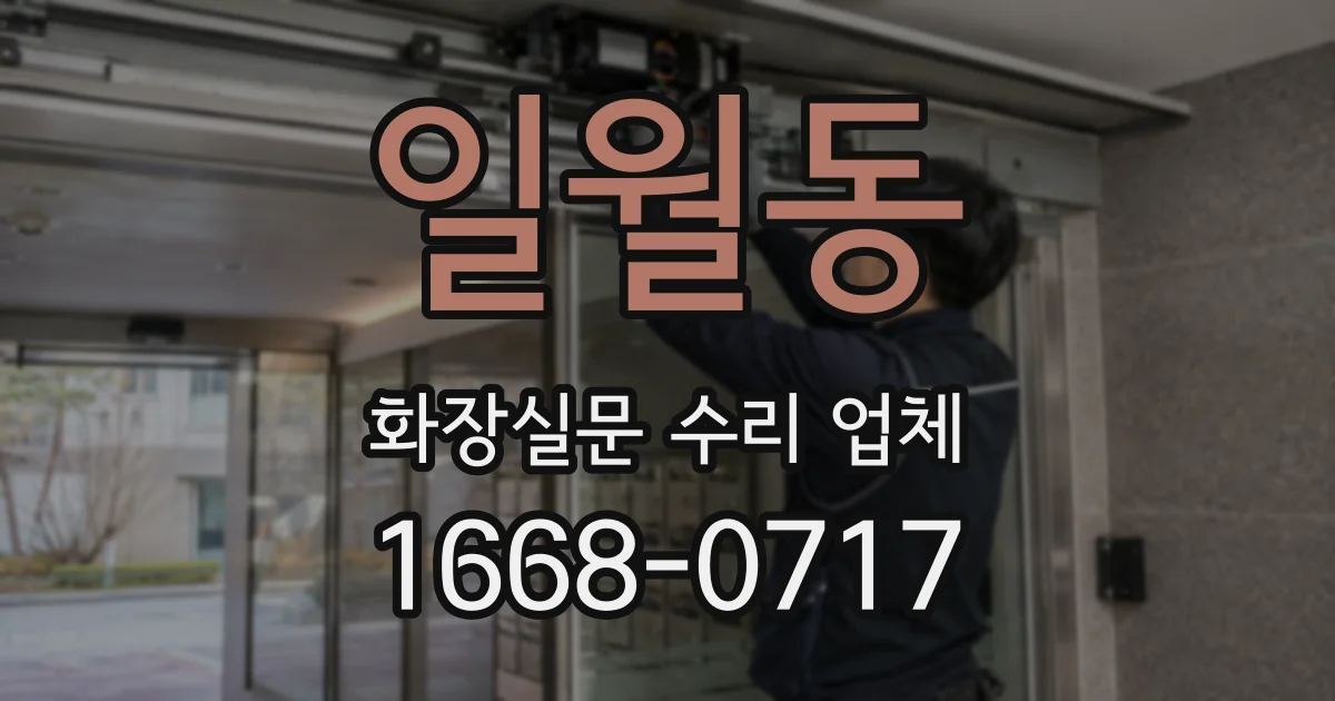 일월동 화장실문 수리 업체