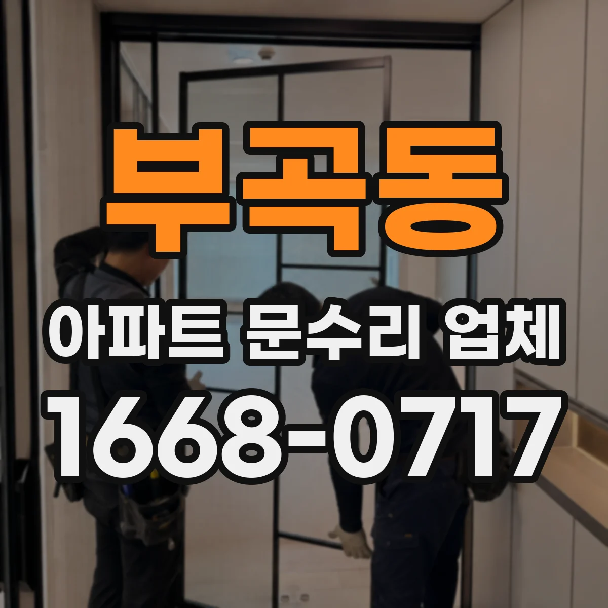 부곡동 아파트 문수리 업체