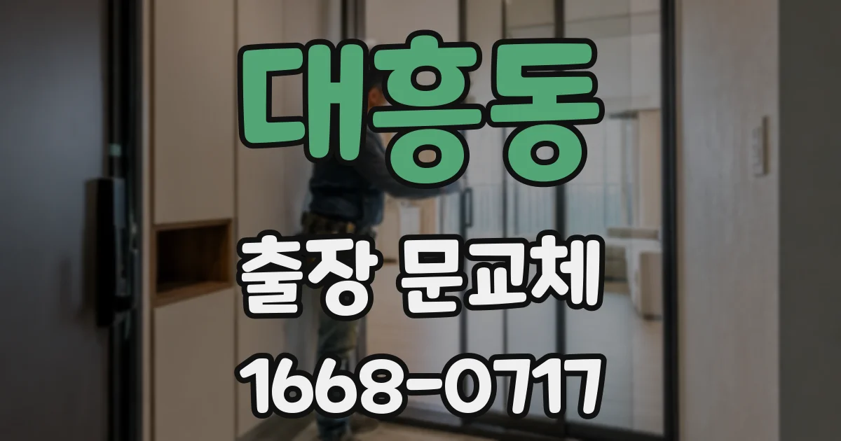 대흥동 출장 문교체