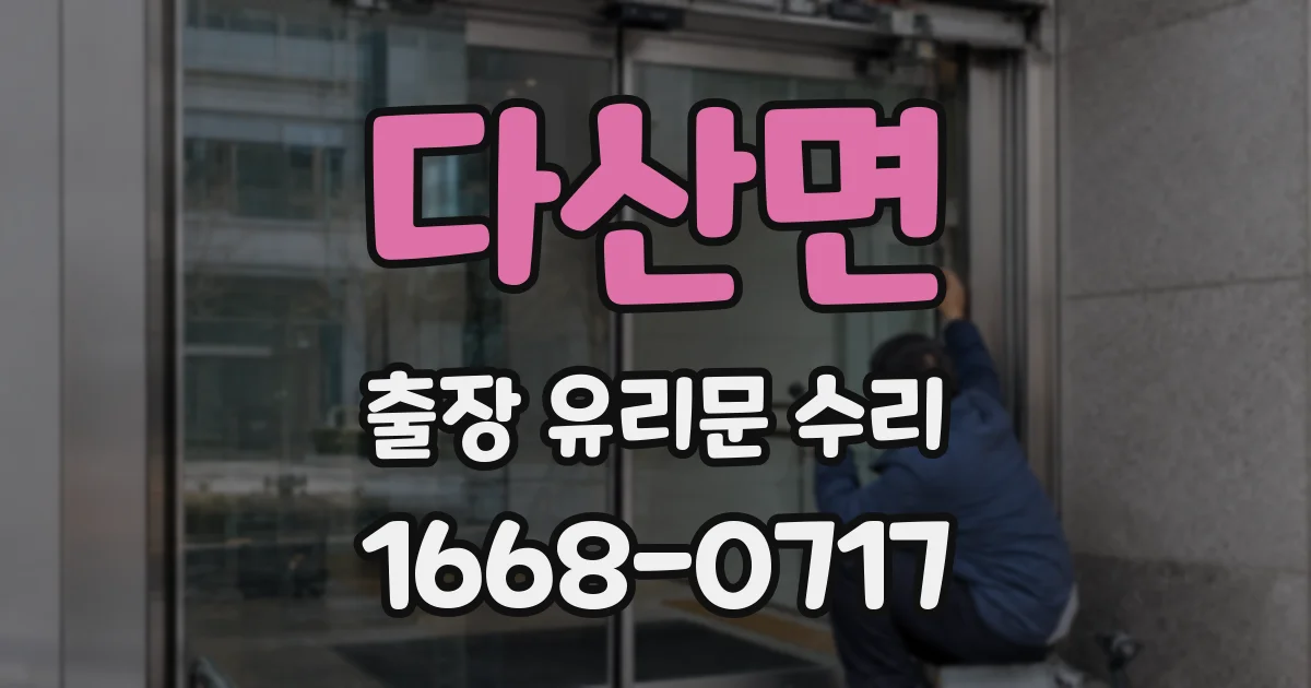 다산면 출장 유리문 수리