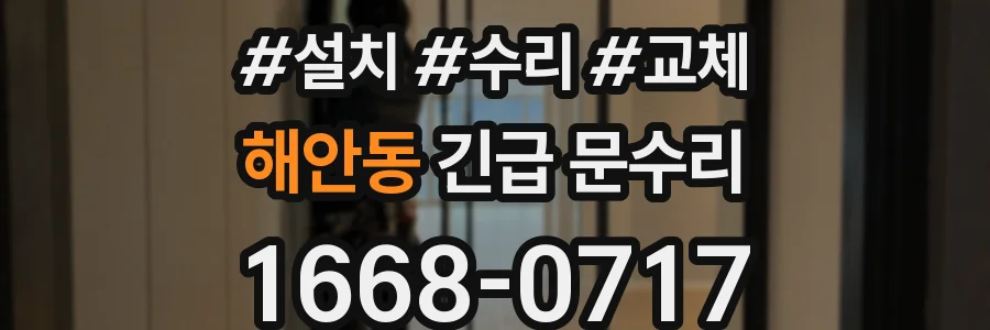 해안동 긴급 문수리