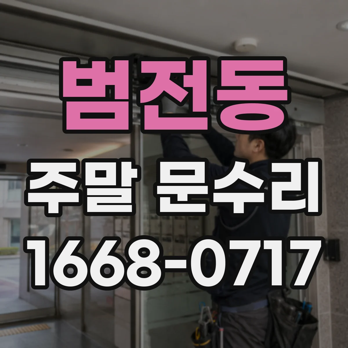 범전동 주말 문수리