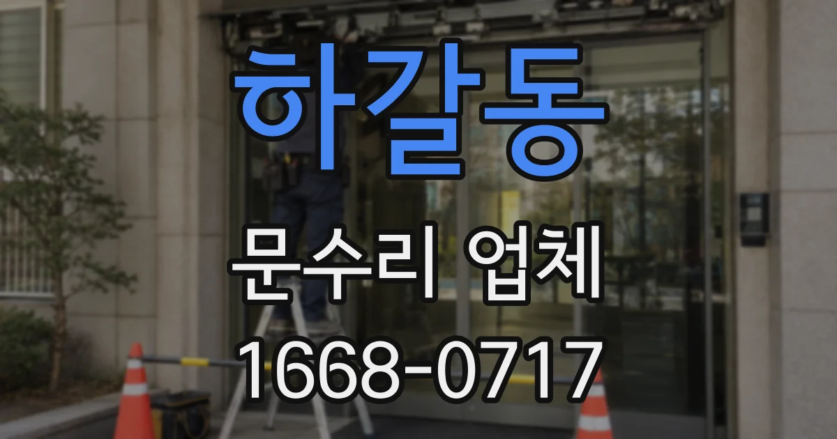 하갈동 문수리 업체