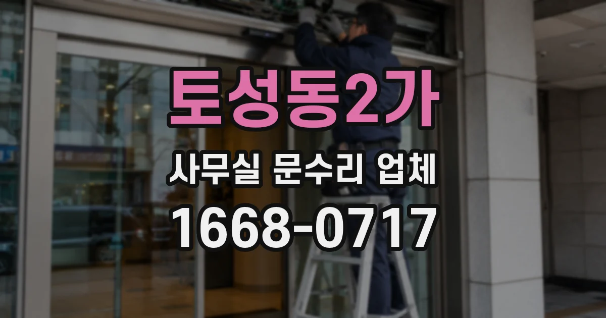 토성동2가 사무실 문수리 업체