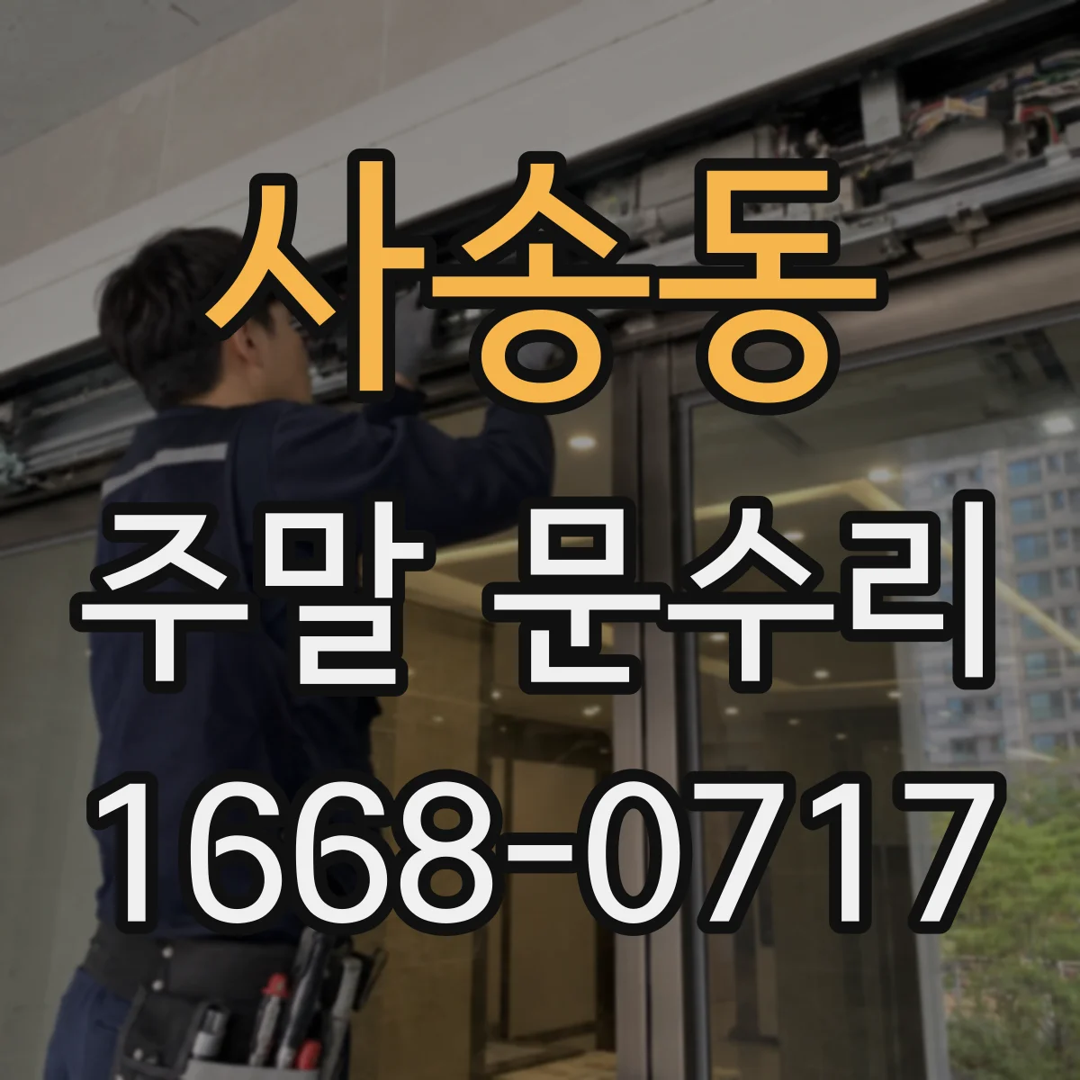 사송동 주말 문수리