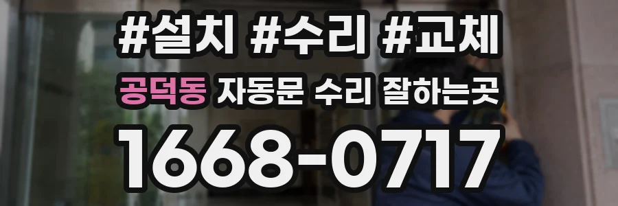 공덕동 자동문 수리 잘하는곳