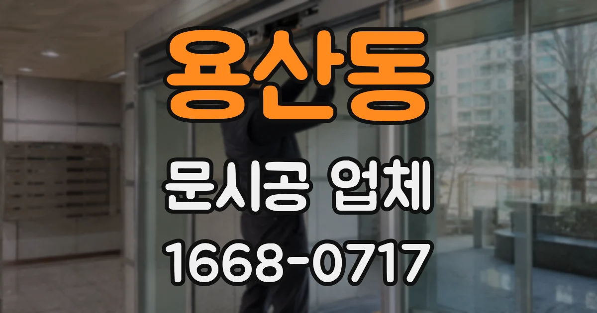용산동 문시공 업체