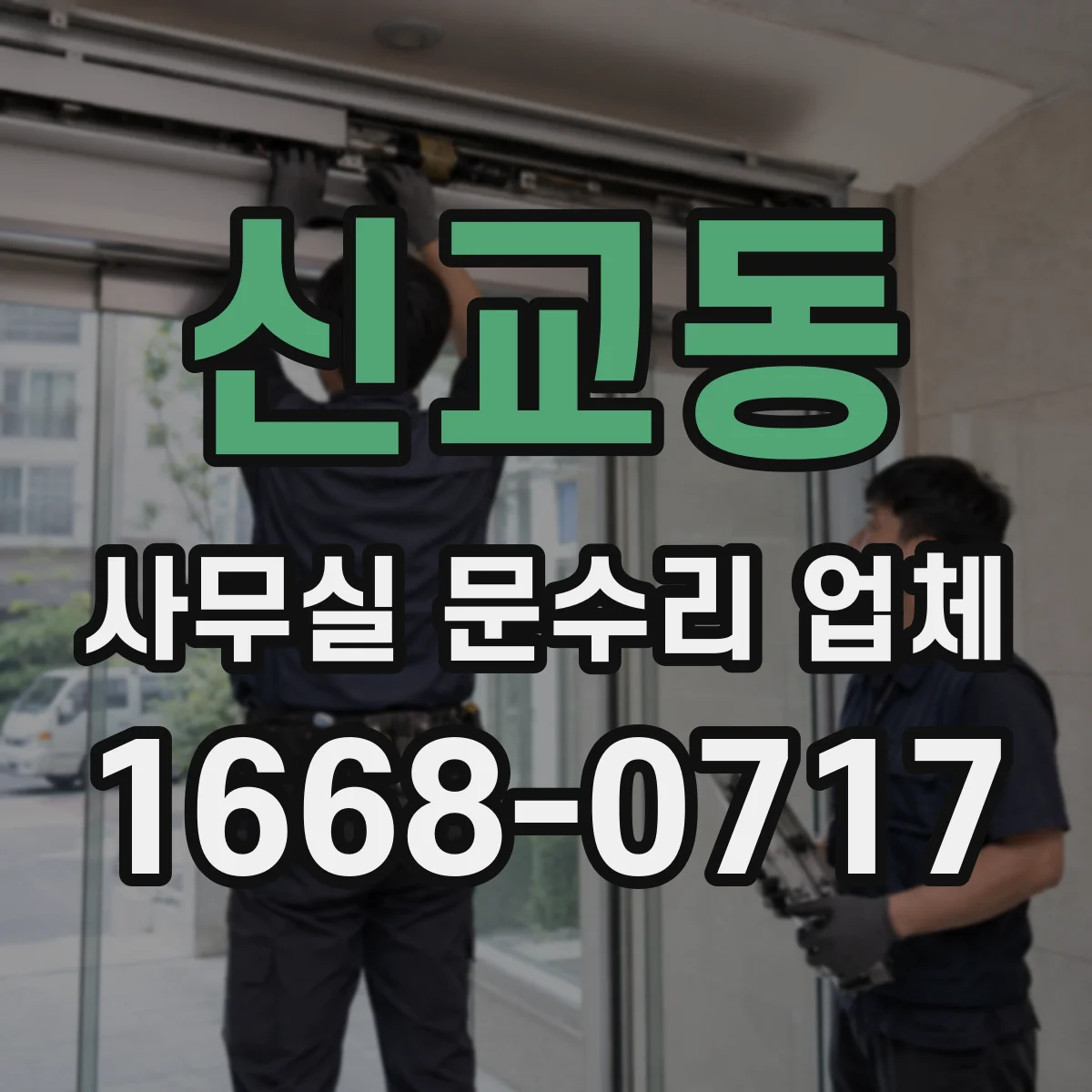 신교동 사무실 문수리 업체 문틀 휨 발생 원인과 조치 방향