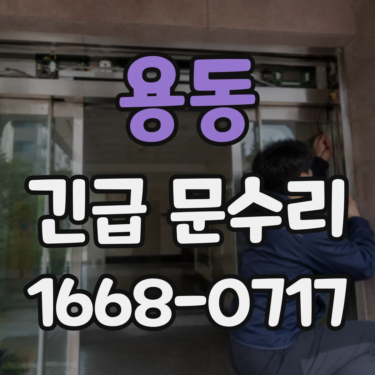 용동 긴급 문수리
