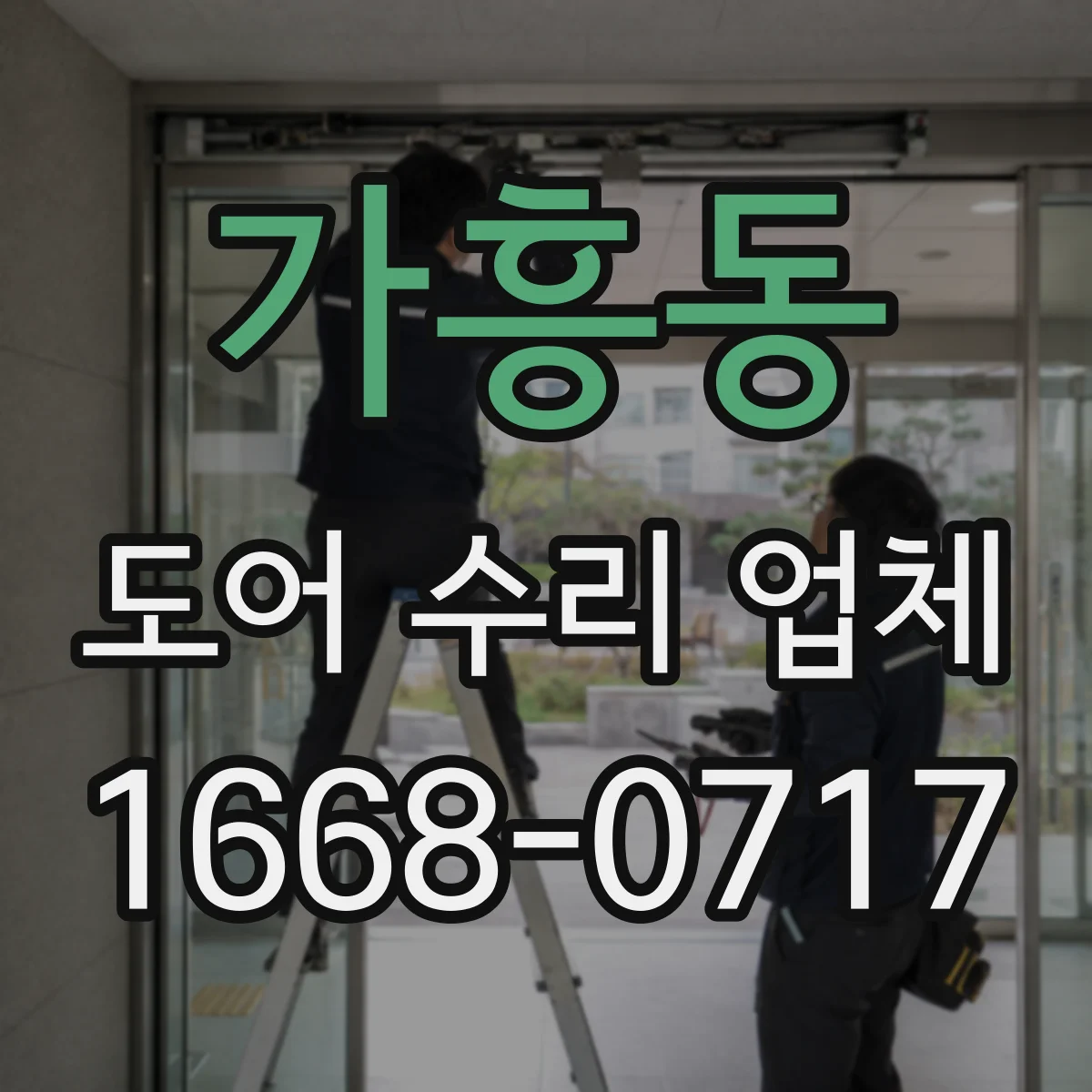 가흥동 도어 수리 업체