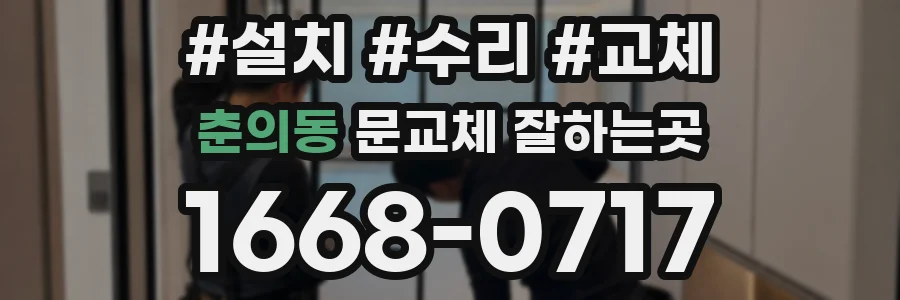 춘의동 문교체 잘하는곳