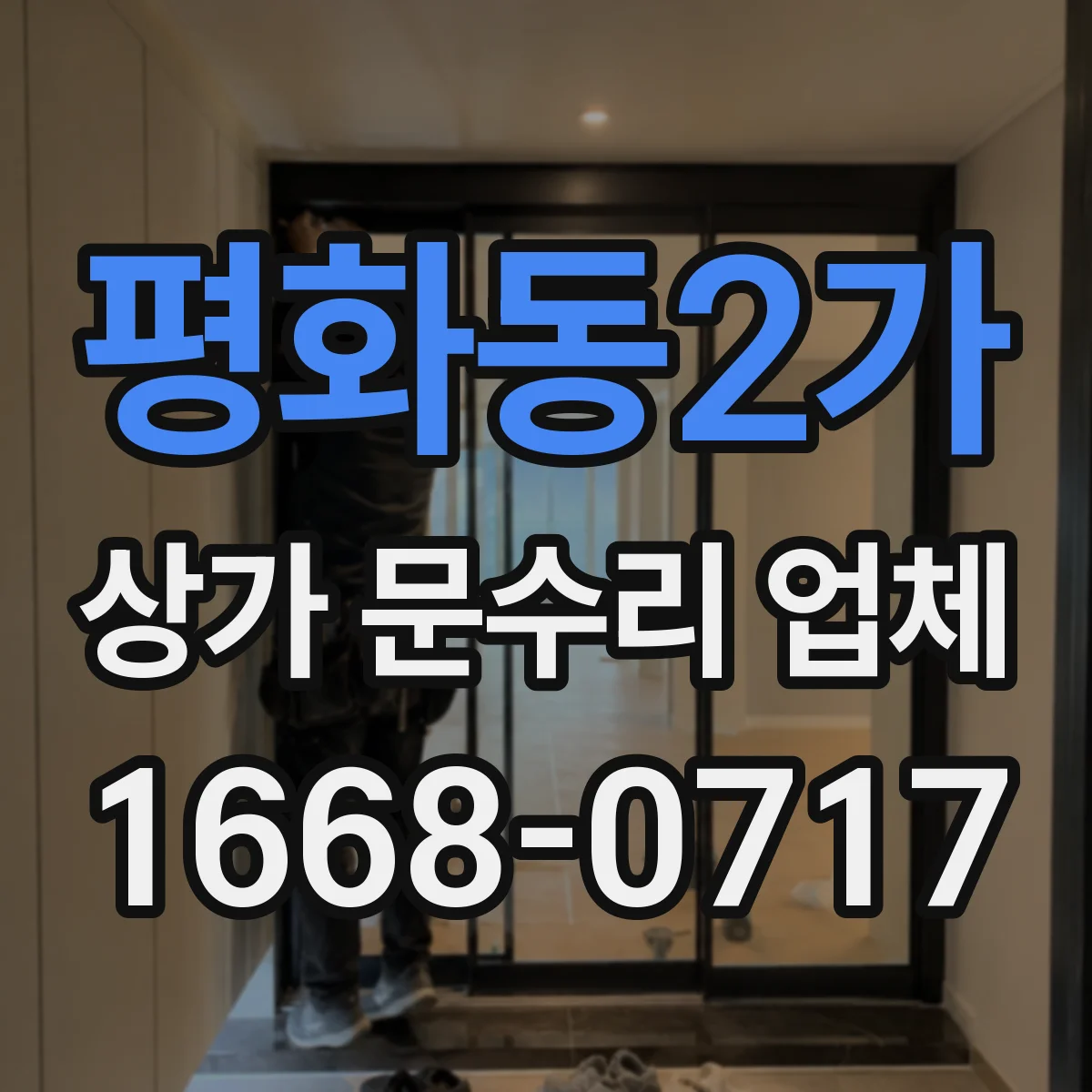 평화동2가 상가 문수리 업체