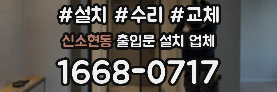 신소현동 출입문 설치 업체
