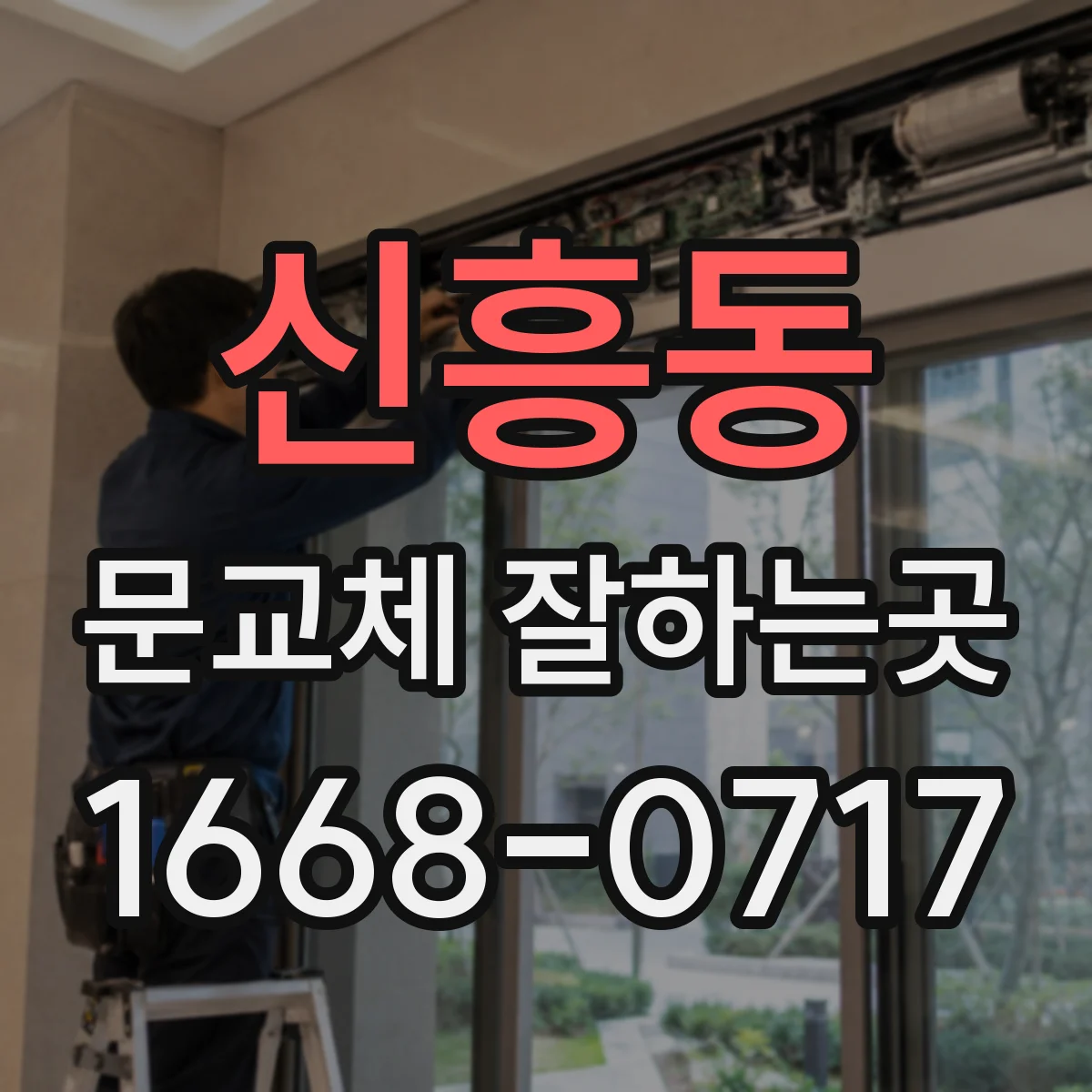 신흥동 문교체 잘하는곳