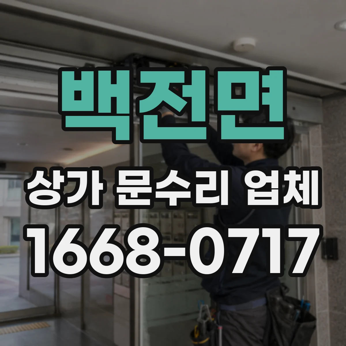 백전면 상가 문수리 업체