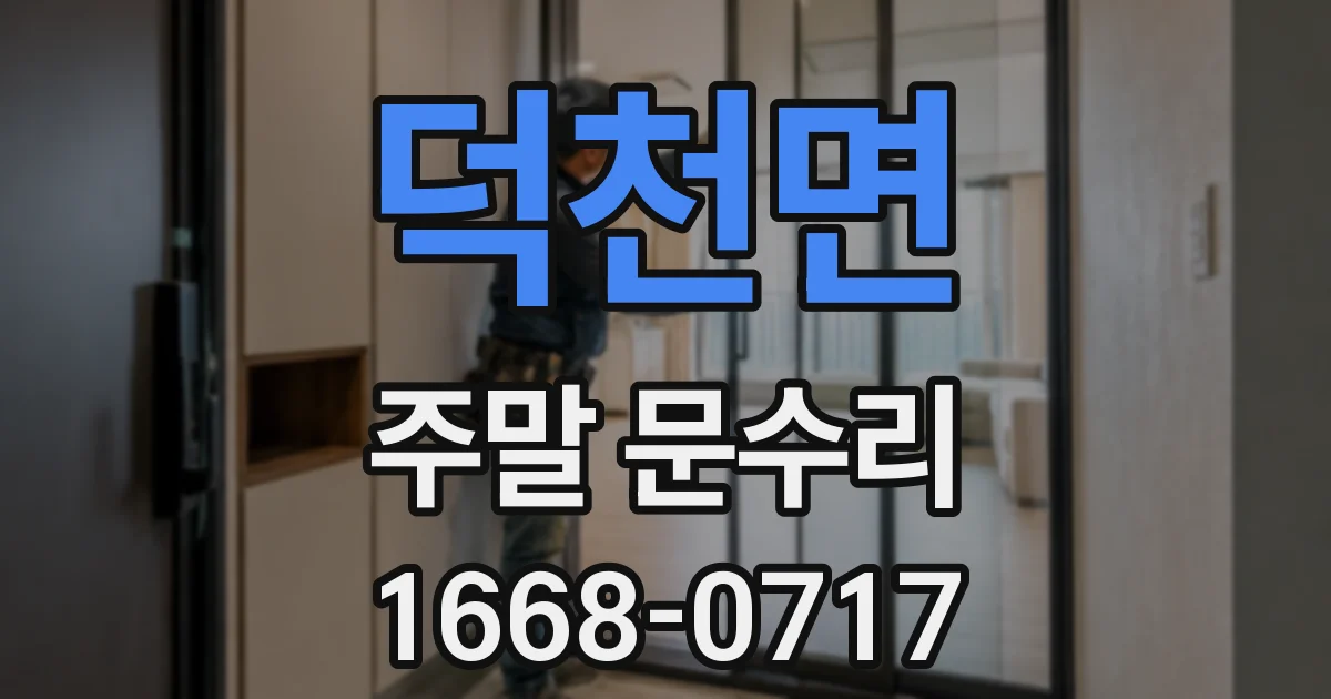 덕천면 주말 문수리