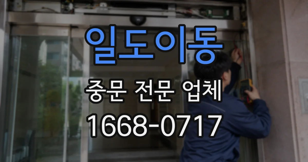 일도이동 중문 전문 업체