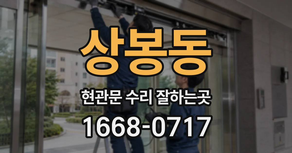 상봉동 현관문 수리 잘하는곳