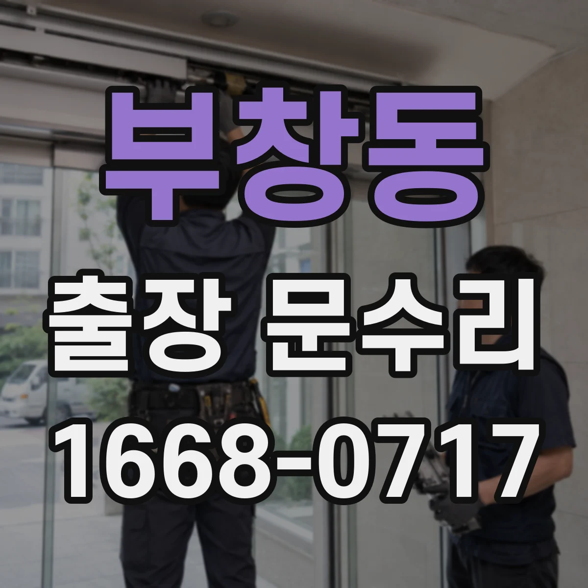 부창동 출장 문수리