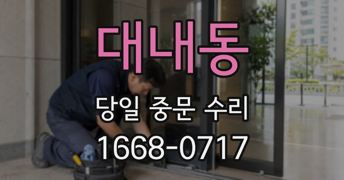 대내동 당일 중문 수리