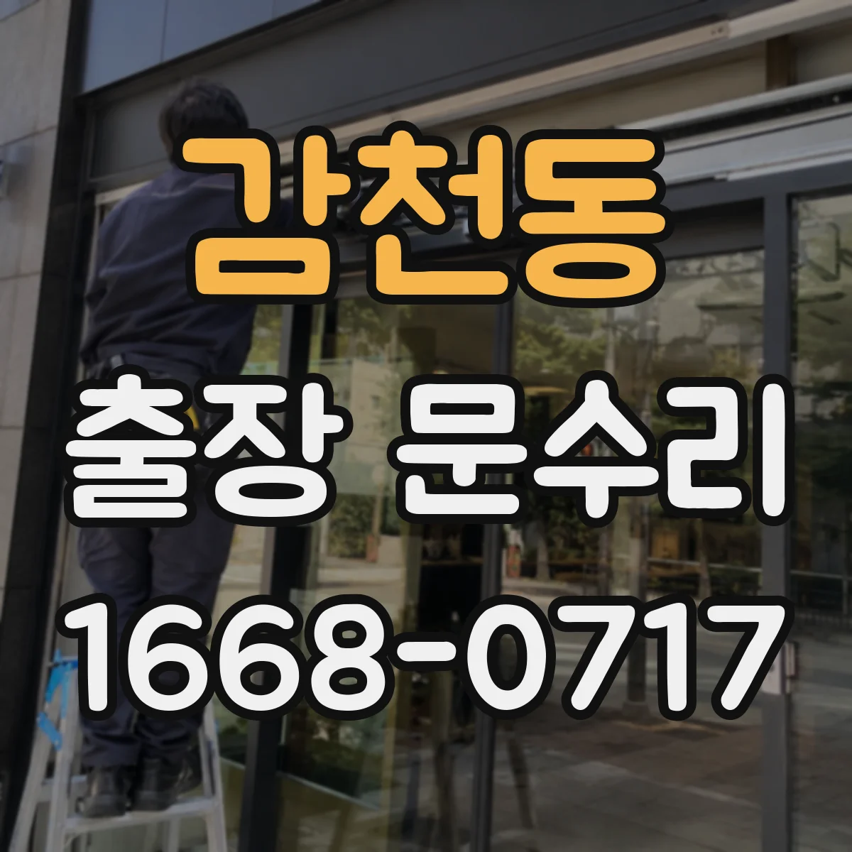 감천동 출장 문수리