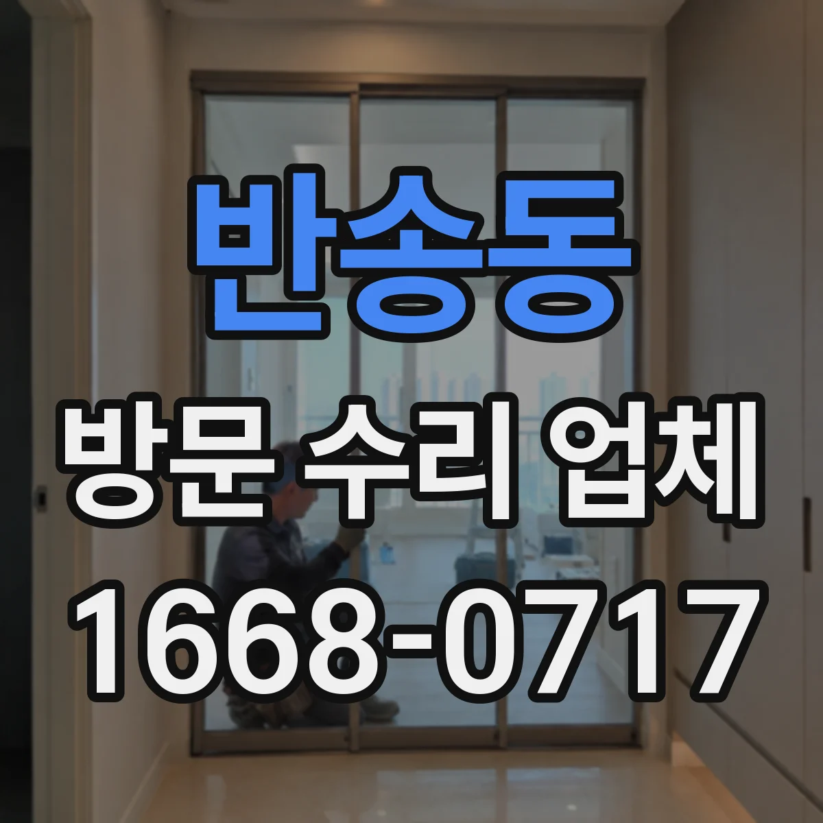 반송동 방문 수리 업체