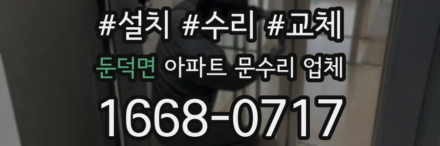 둔덕면 아파트 문수리 업체