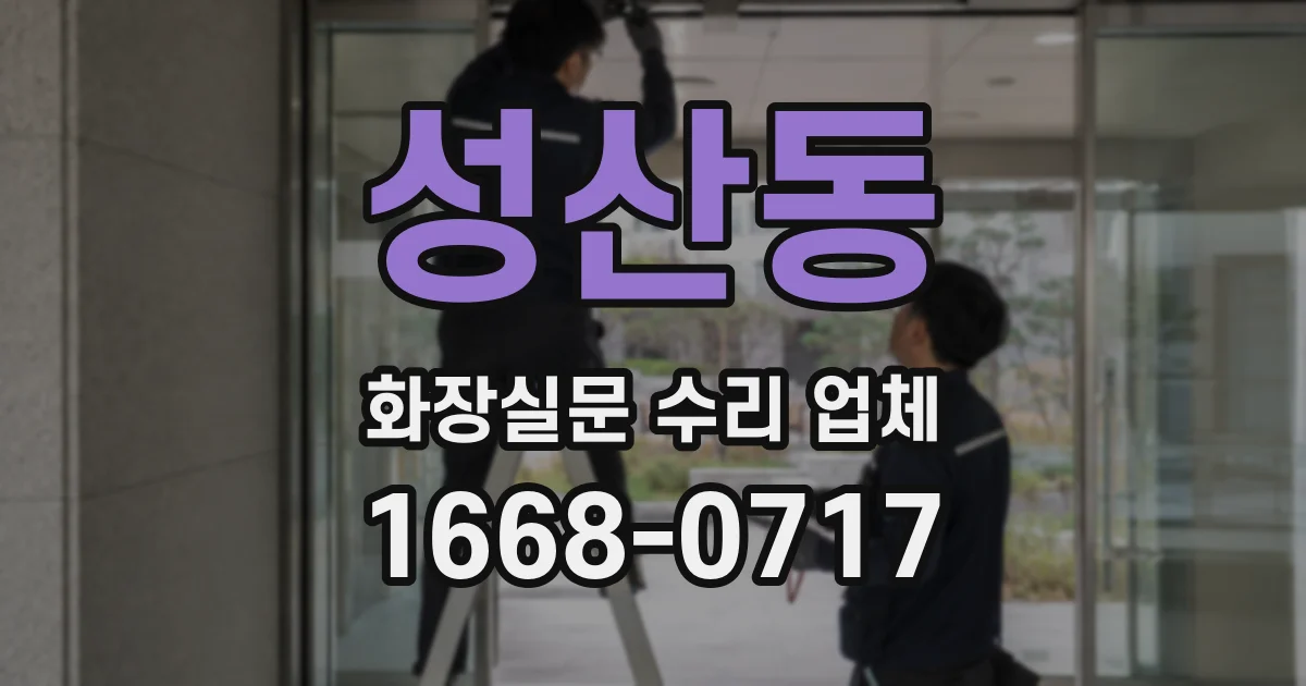 성산동 화장실문 수리 업체