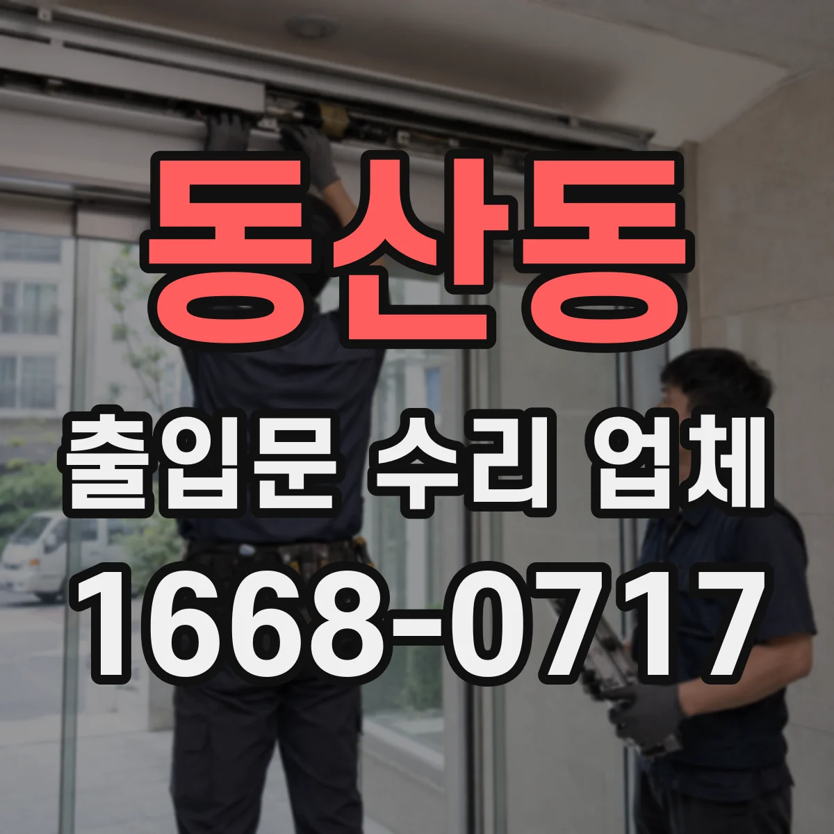 동산동 출입문 수리 업체
