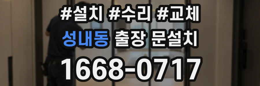 성내동 출장 문설치