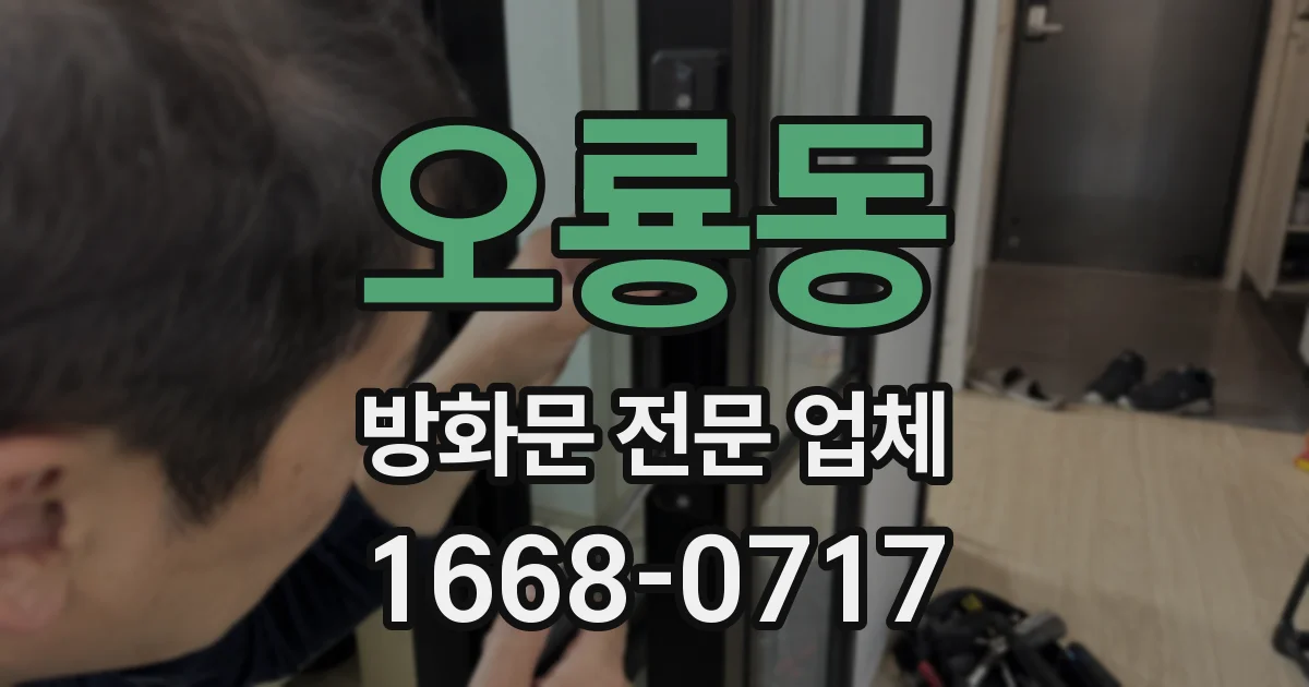 오룡동 방화문 전문 업체