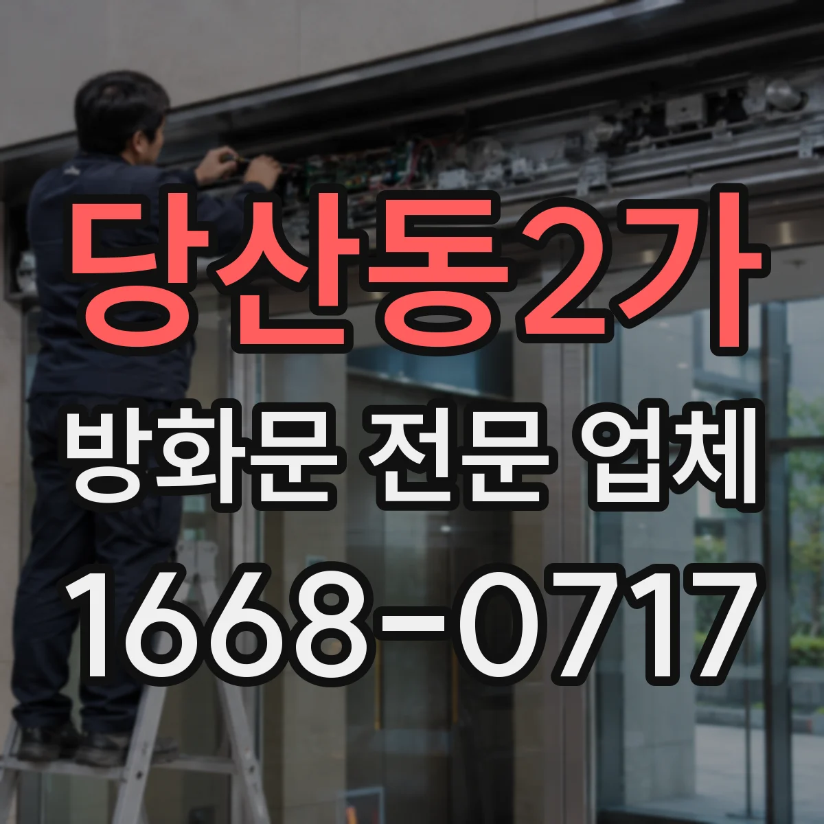 당산동2가 방화문 전문 업체