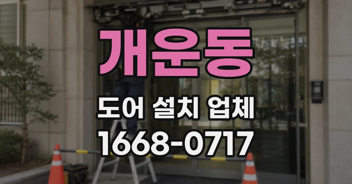 개운동 도어 설치 업체