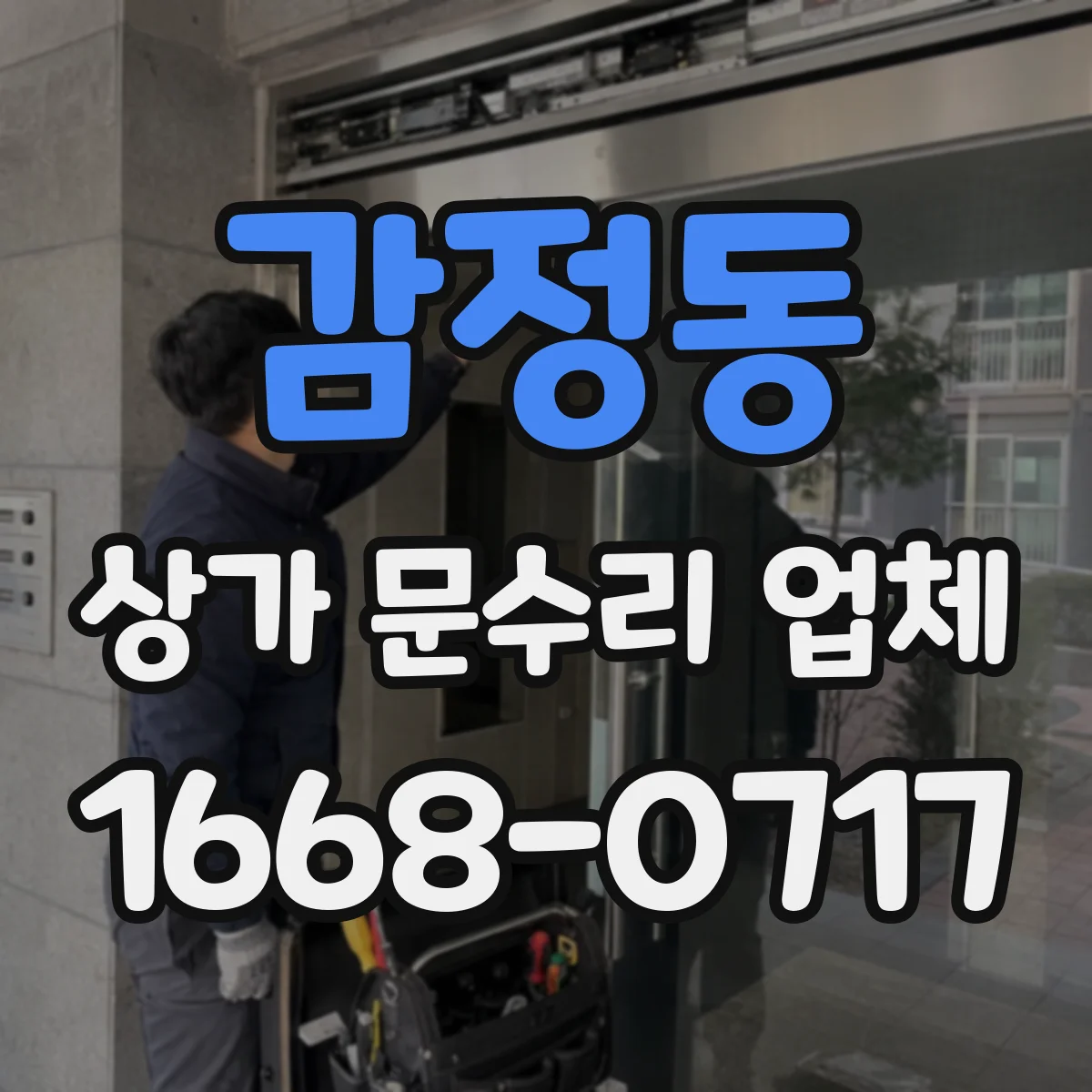 감정동 상가 문수리 업체