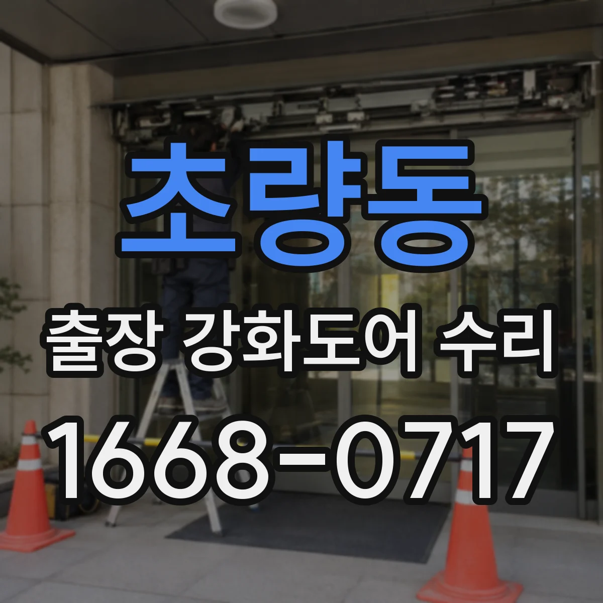 초량동 출장 강화도어 수리