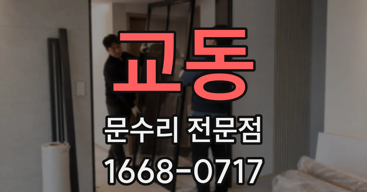 교동 문수리 전문점