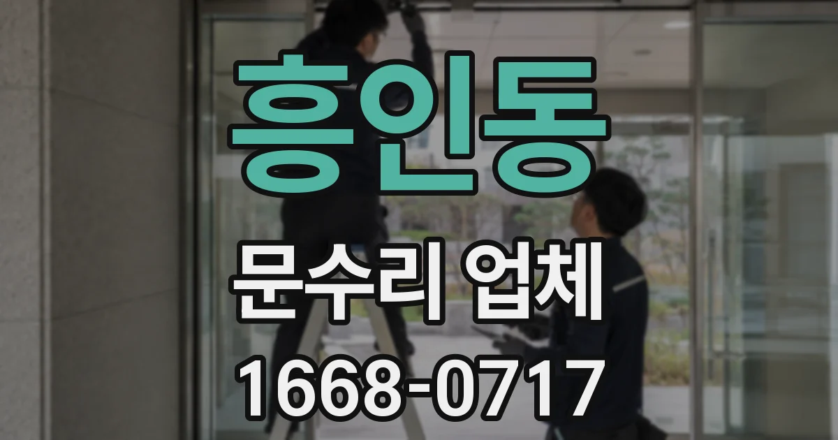 흥인동 문수리 업체