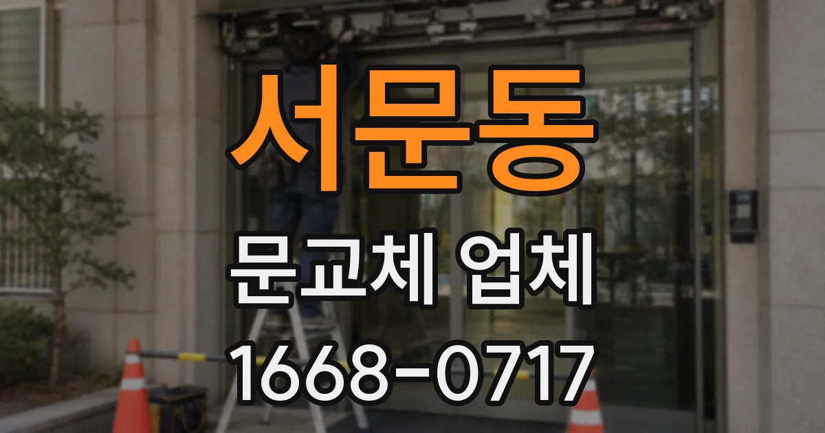 서문동 문교체 업체