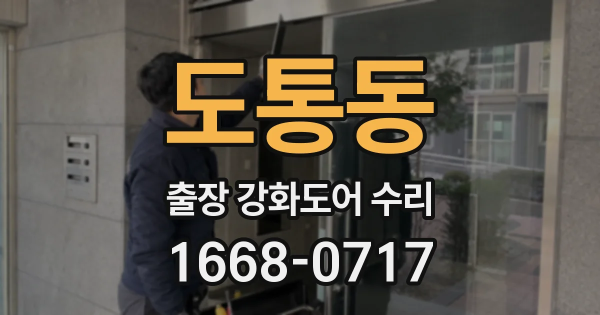 도통동 출장 강화도어 수리
