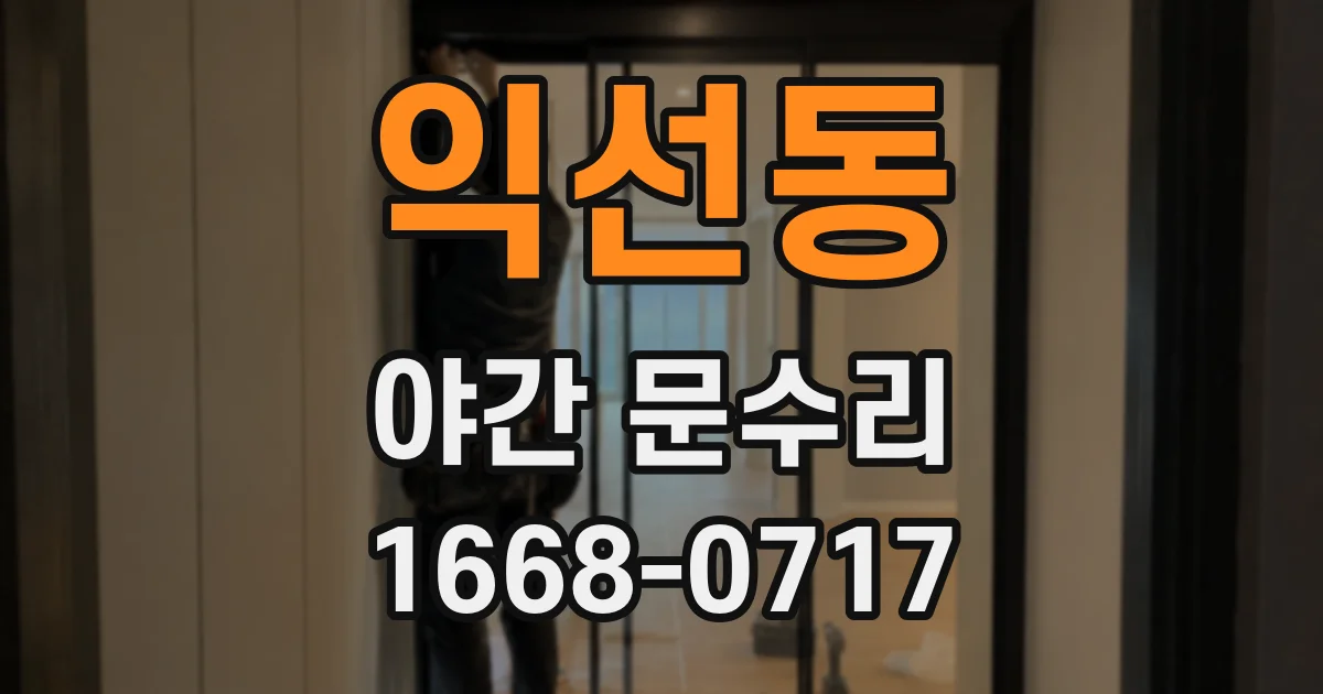 익선동 야간 문수리
