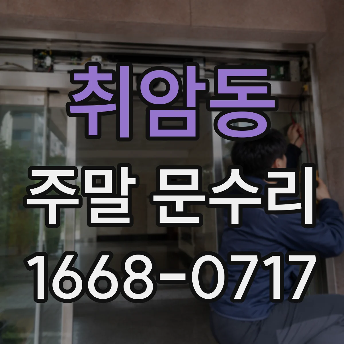 취암동 주말 문수리