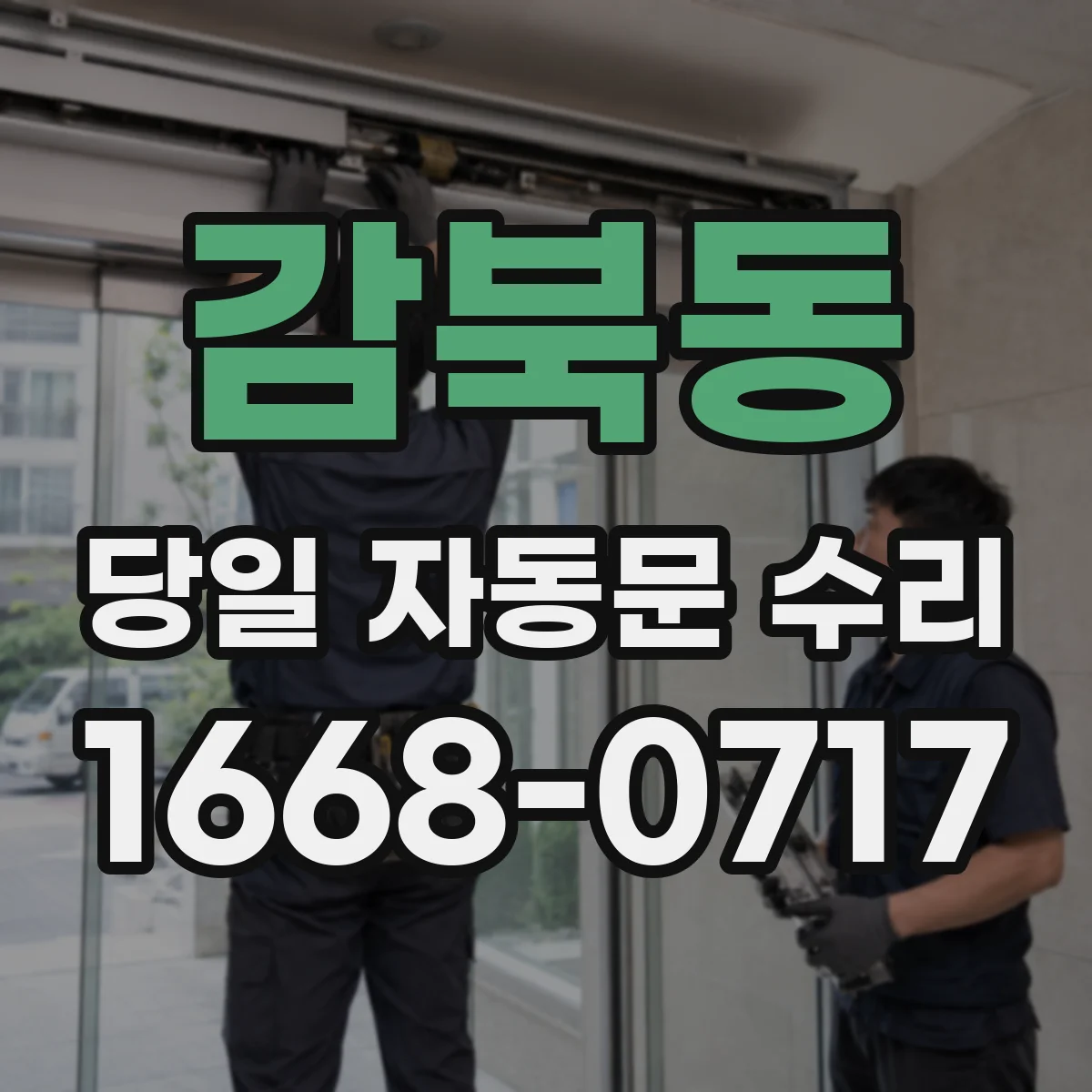 감북동 당일 자동문 수리