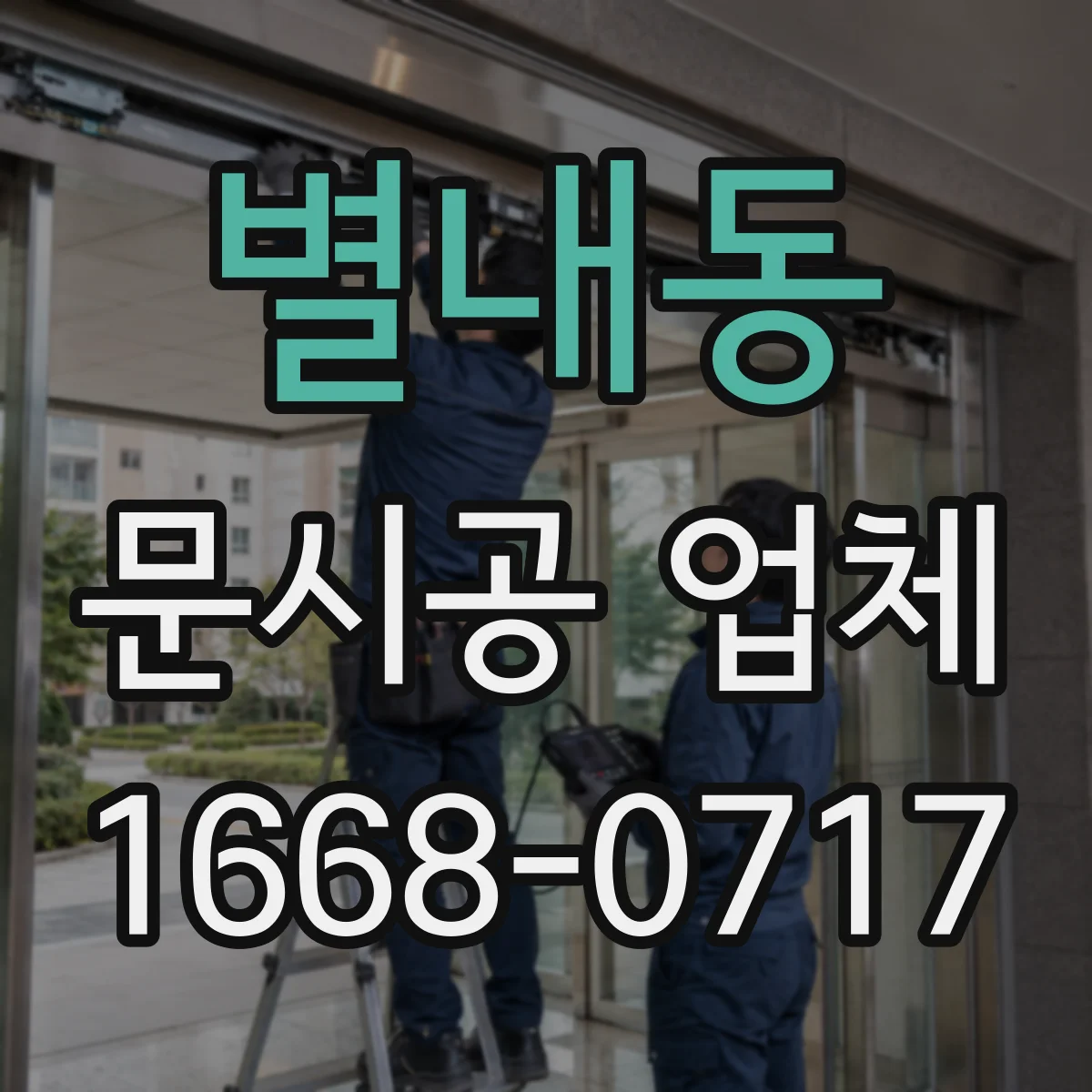 별내동 문시공 업체