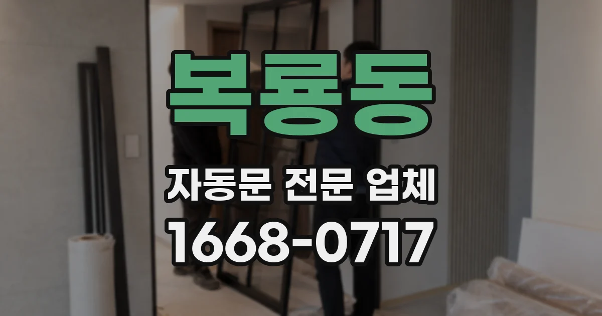 복룡동 자동문 전문 업체