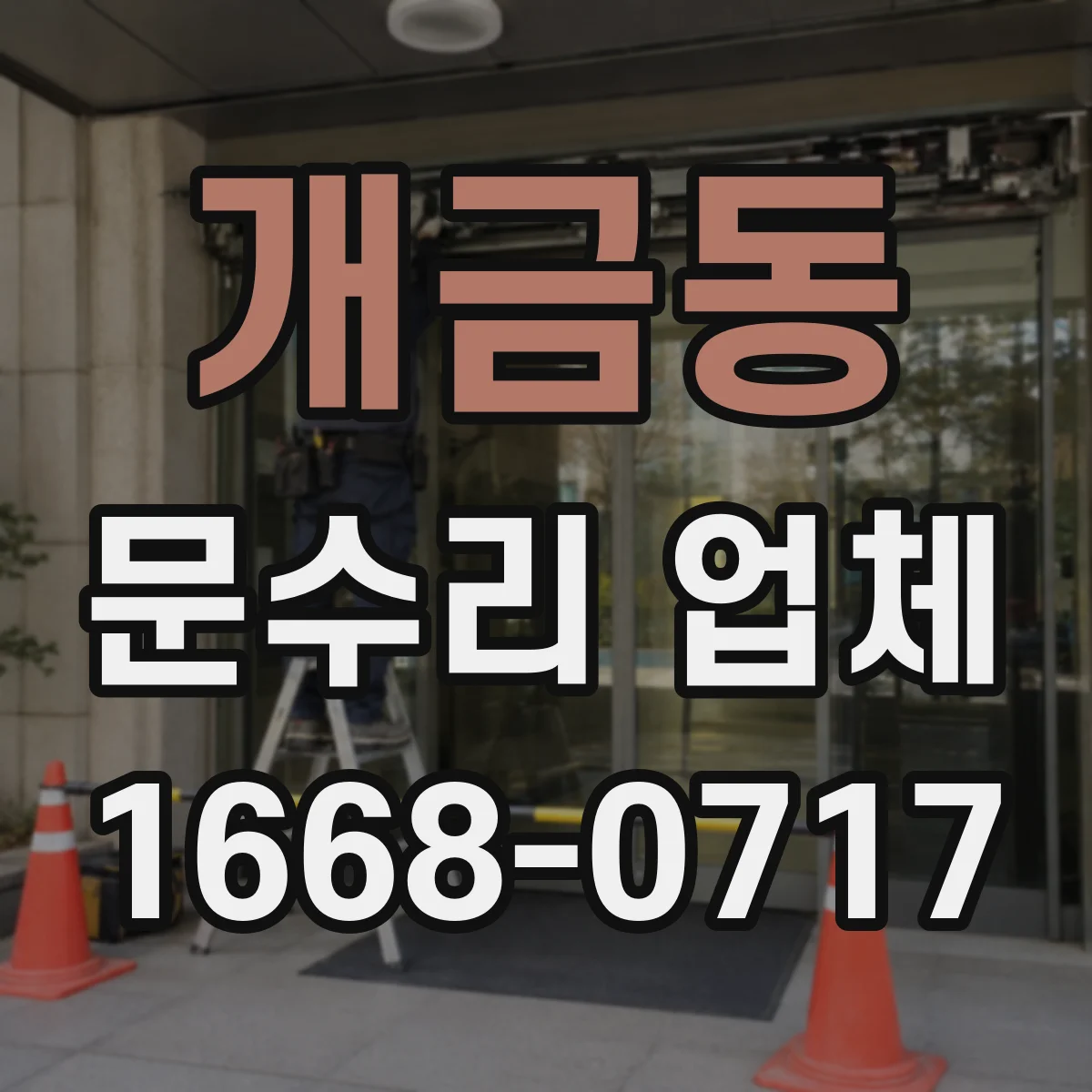 개금동 문수리 업체