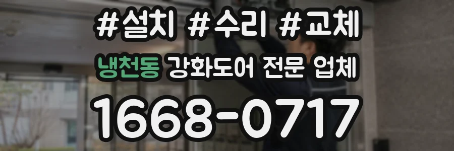 냉천동 강화도어 전문 업체