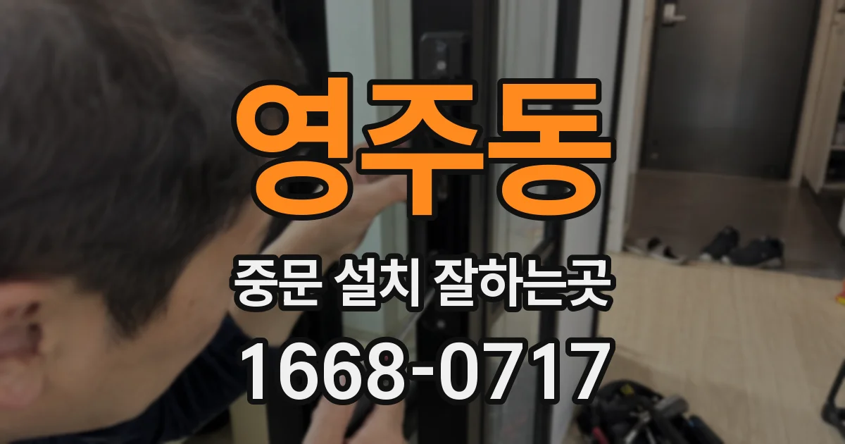 영주동 중문 설치 잘하는곳
